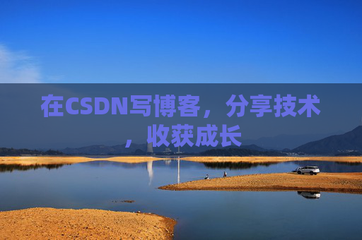 在CSDN写博客,分享技术,收获成长 在CSDN写博客,分享技术,收获成长
