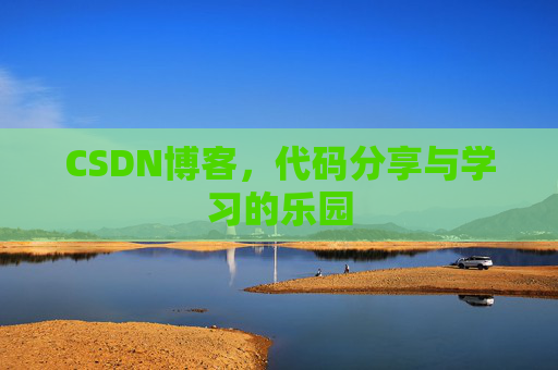 CSDN博客,代码分享与学习的乐园 CSDN博客,代码分享与学习的乐园